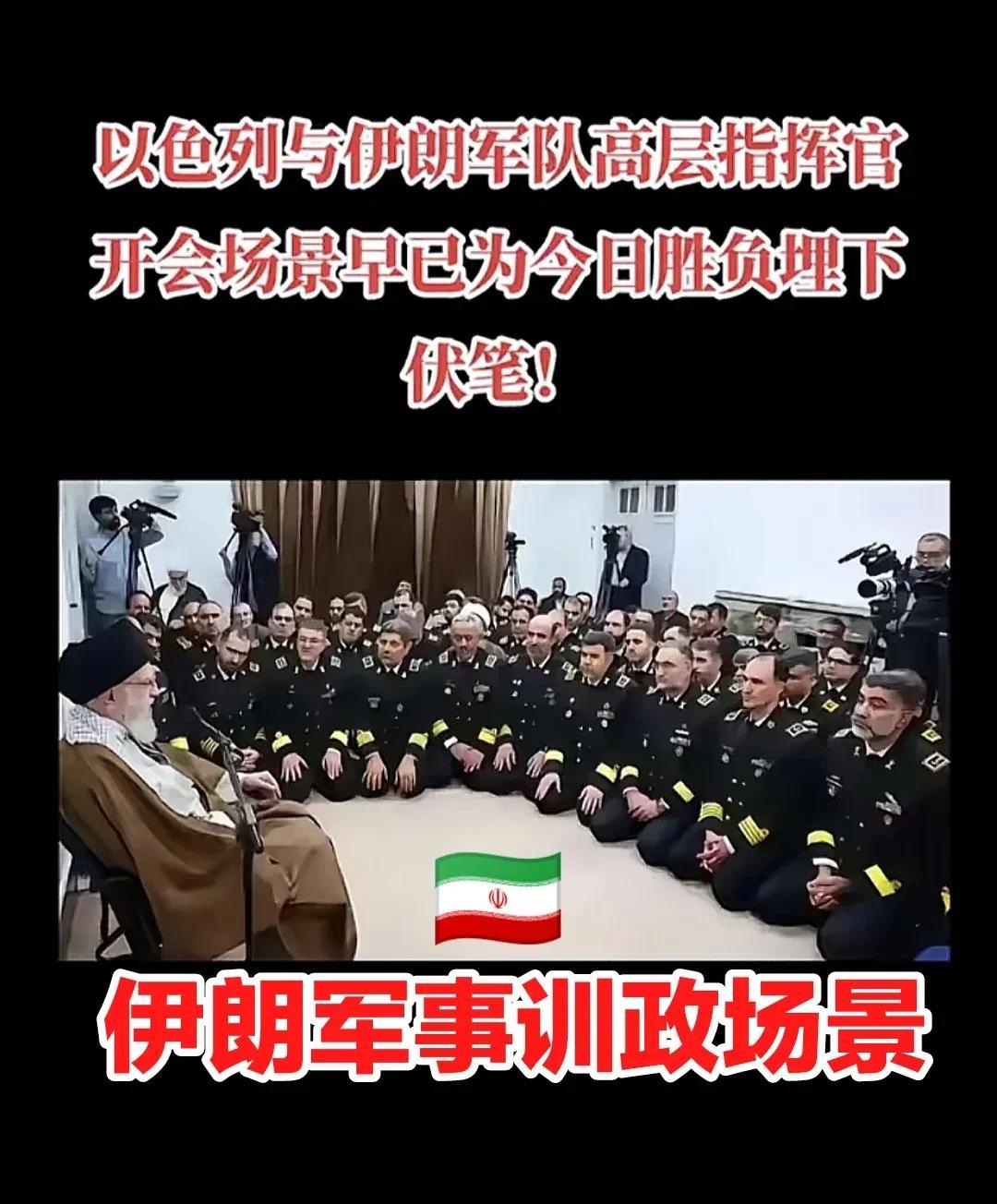 这是伊朗之前的军事训政场景，与以色列的军情作战室的场面，形成了鲜明对比，还是完全