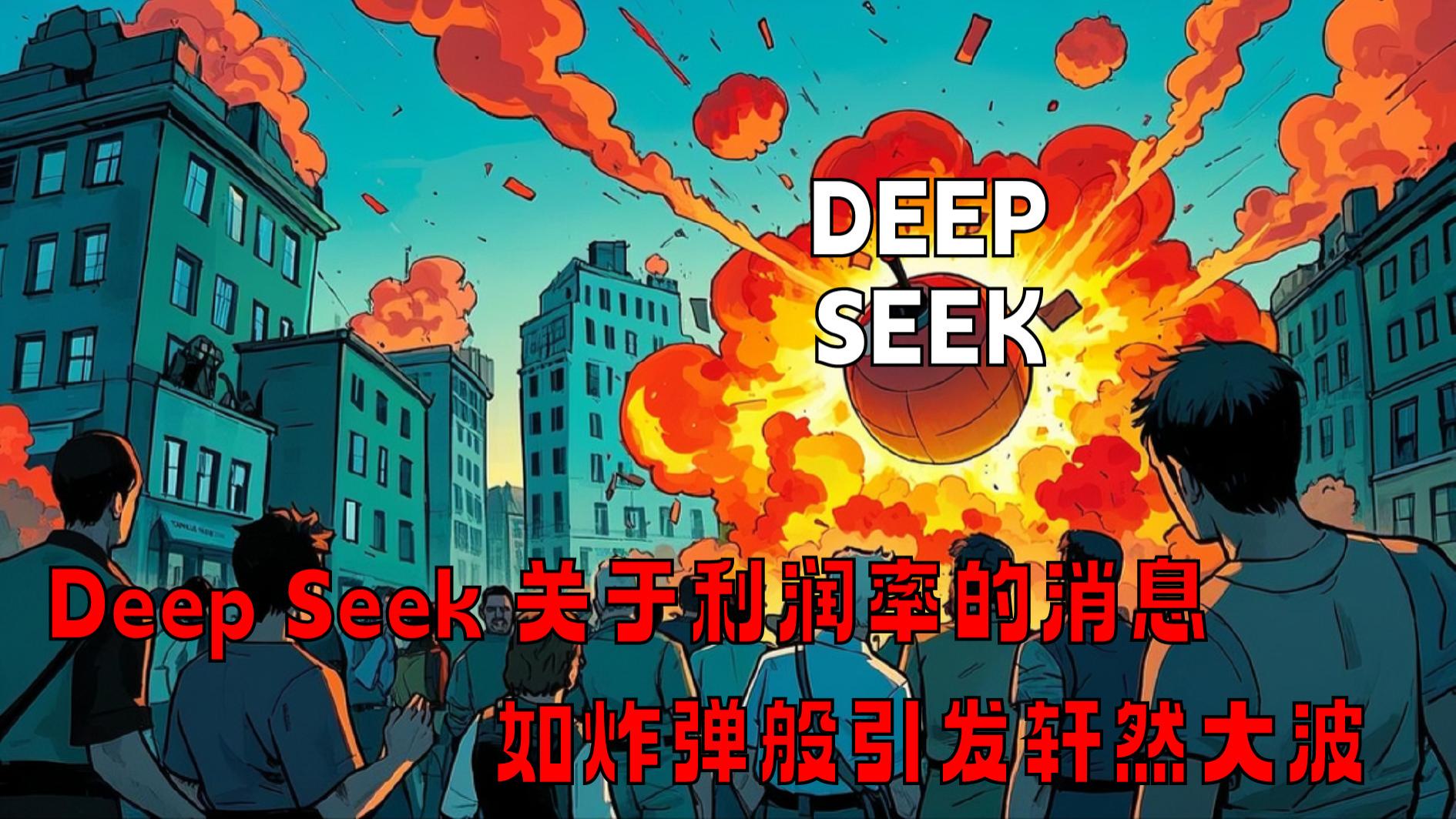 DeepSeek利润惊人，但忽视多项成本，真实利润率存疑