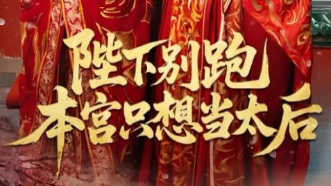 短剧《陛下别跑本宫只想当太后》63 集反套路宫廷剧，笑料与权谋齐飞