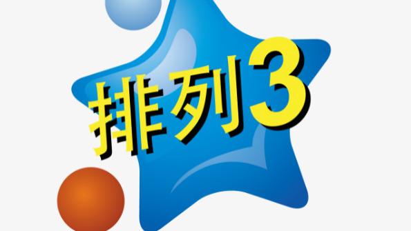 排列三25273期号码共享，重点关注偶数号码反弹！