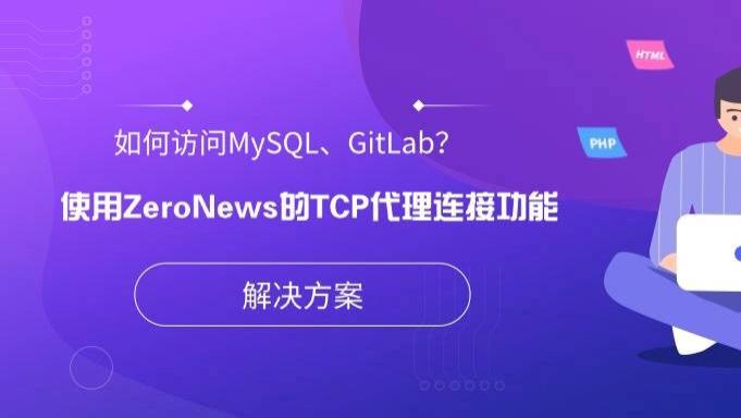 不在公司内网，如何访问MySQL、GitLab？ZeroNews给你答案