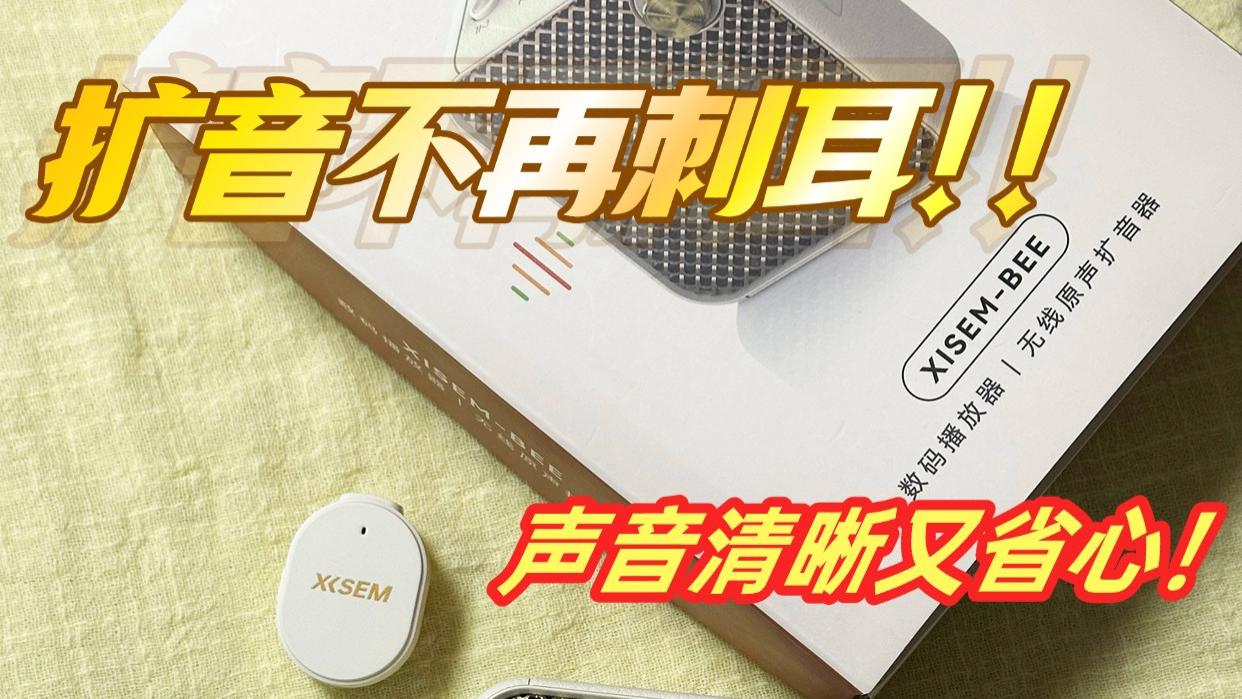 拯救嗓子神器⚡️西圣Bee小蜜蜂扩音器真香！