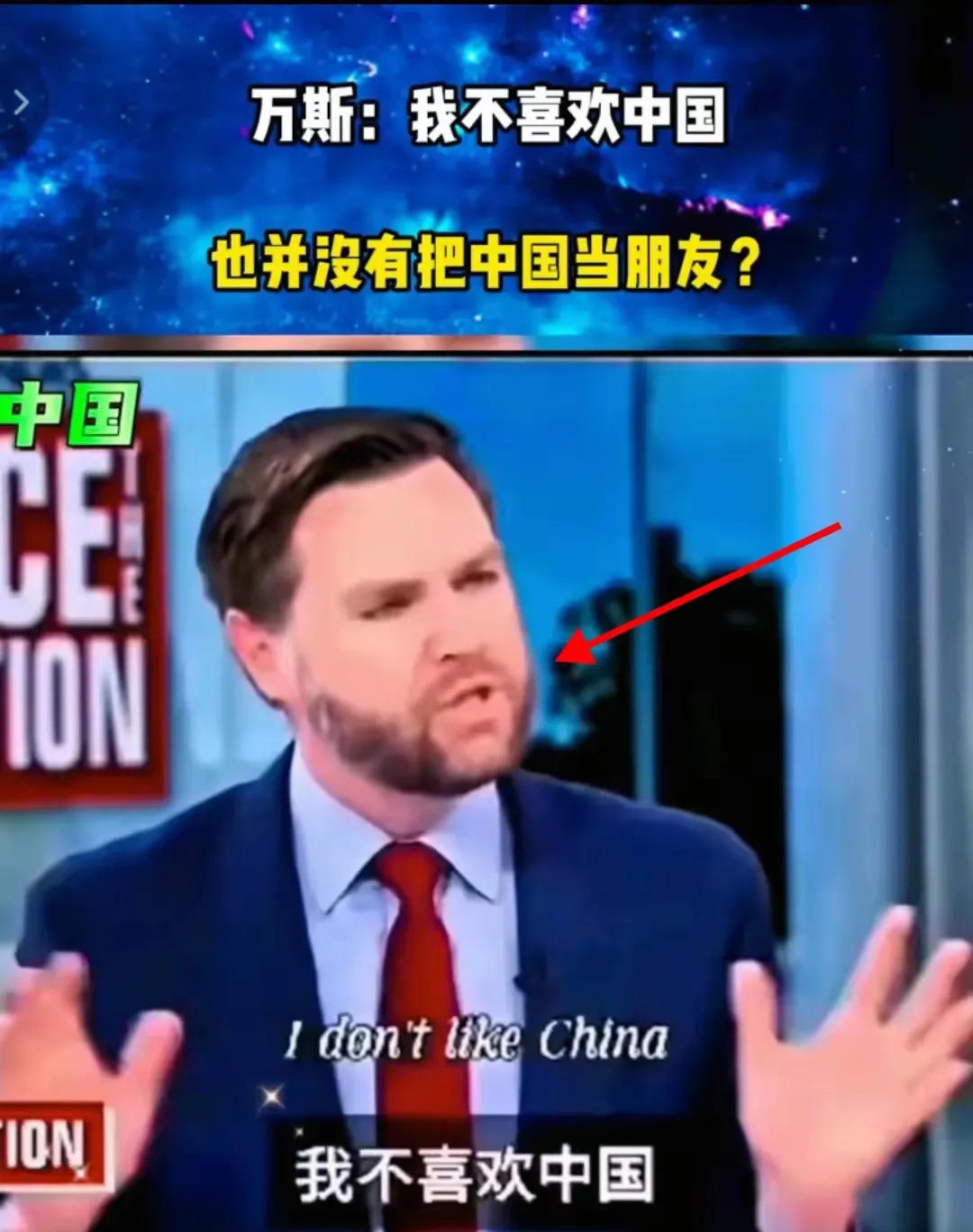 美国政客万斯辱华言论











美国政客万斯又开始“喷”中国了！他竟