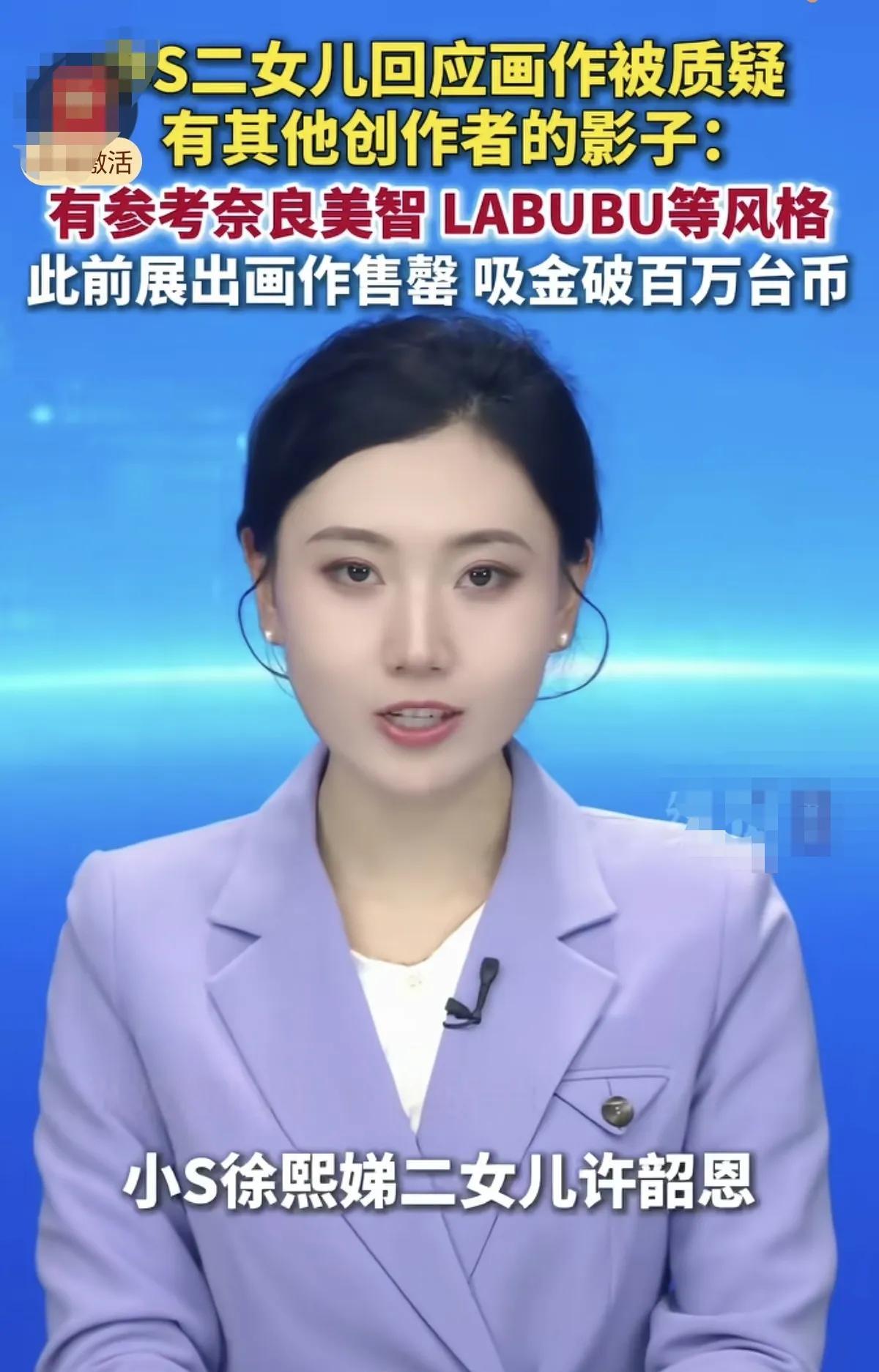 小S真是有够丢脸的！她二女儿承认自己参考labubu和奈良美智的作品了！还被新闻