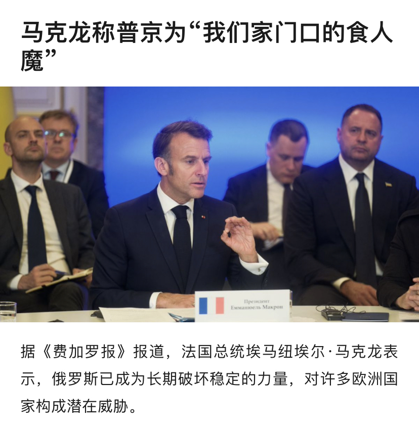马克龙的话谁信？
法国总统马克龙在接受采访时批评普京不知满足，称自2007-20