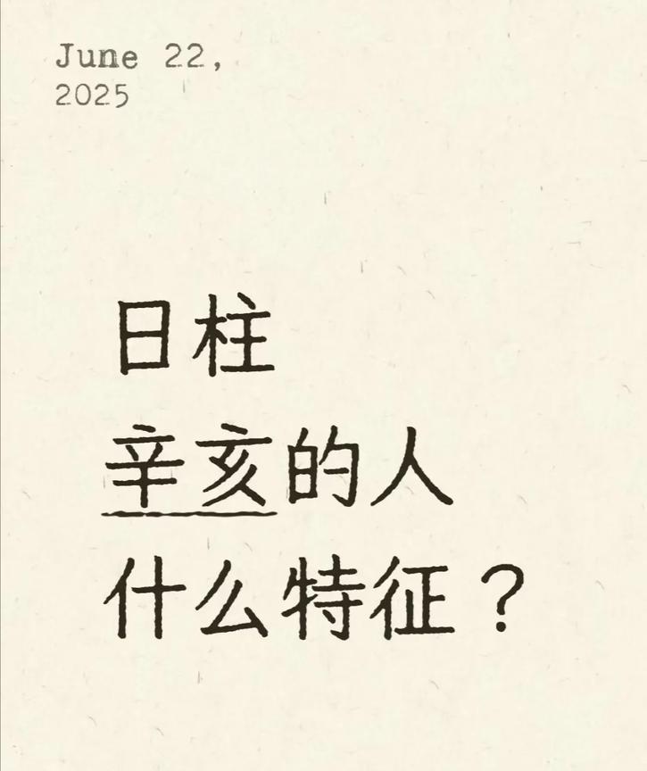 辛亥日 性格篇
日柱辛亥的人什么特征？
辛亥日柱是辛金坐于亥水的组合，形成「金水