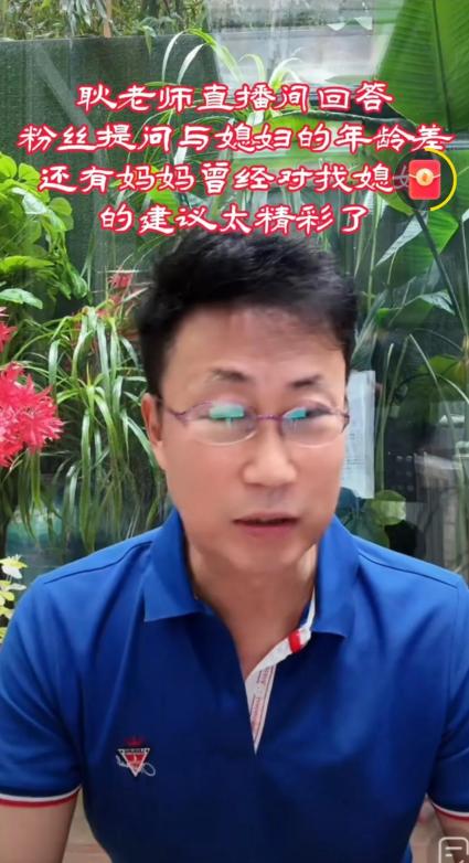 耿为华老师90多岁老妈为其操心终身大事。



这位年近百岁的母亲，对独子耿为华