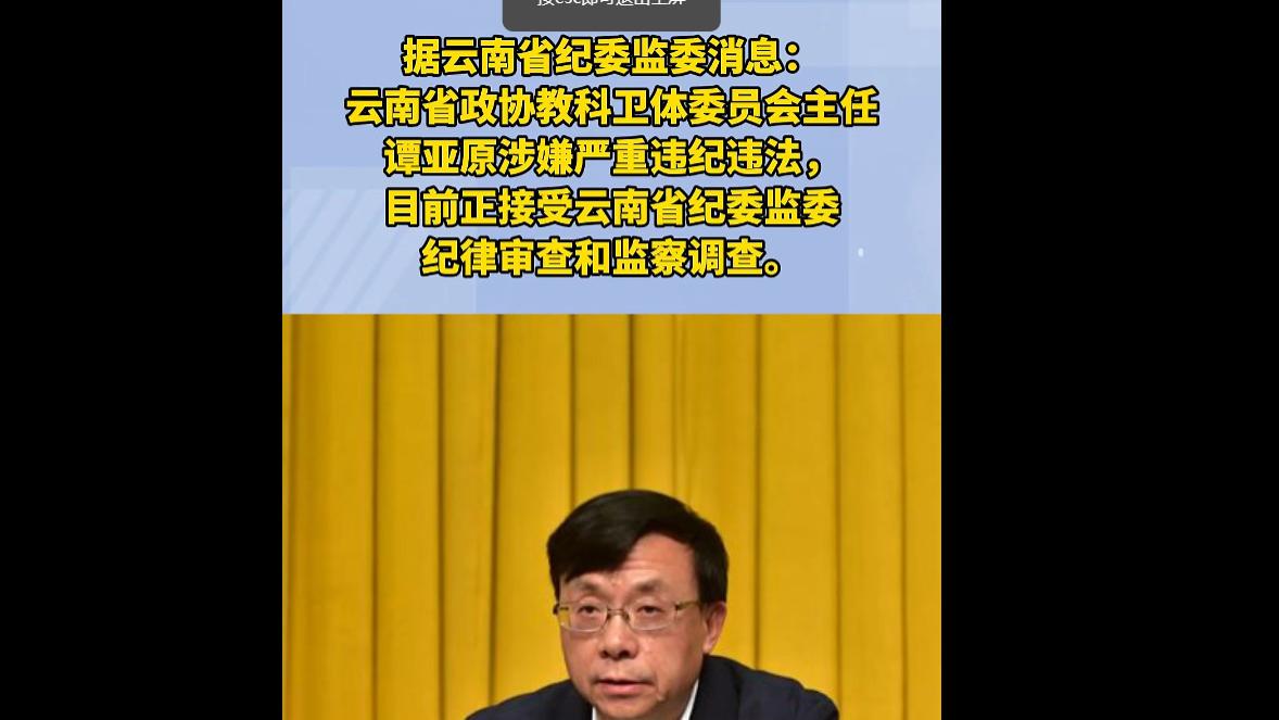 谭亚原贪腐案警醒云南官场，