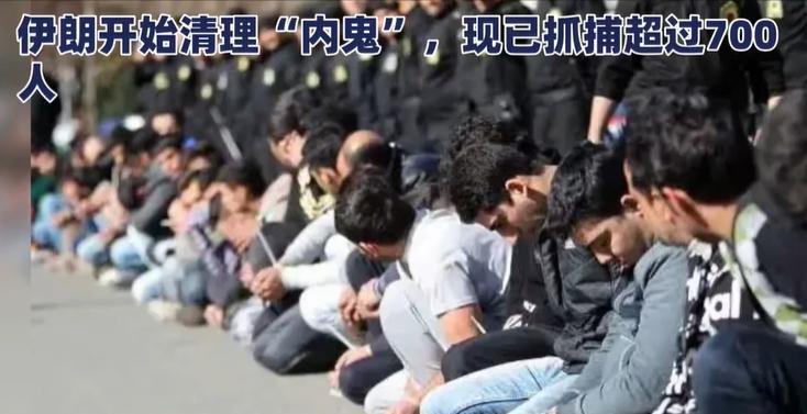 伊朗内鬼已抓捕700人！！！伊朗全国开始清理“内鬼”，现已抓捕超过700人。
这