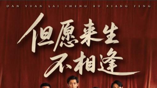 短剧《但愿来生不相逢》：在命运漩涡中挣扎的爱与痛