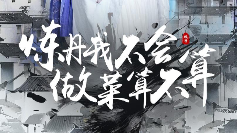 在线短剧《炼丹我不会做菜算不算》艾江山与李钊的奇妙旅程