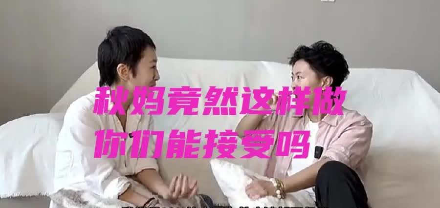 天呢！秋妈又要搞事了，这是开辟新赛道吗？真是够开放的，怪不得等秋爸的时候会出事，