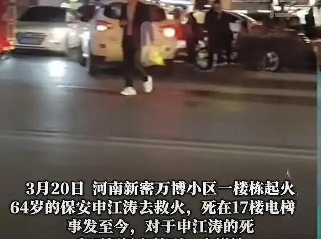 郑州小区保安救火牺牲 家属索赔遇难题
3月20日，河南新密万博小区的一栋楼骤然起