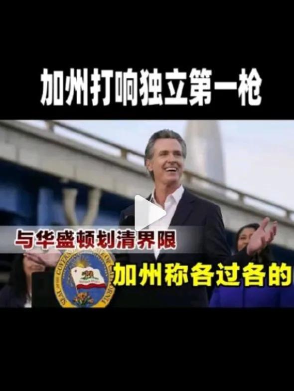 与联邦政府开始分家，加州打响独立第一枪
加州有可能从美国独立出去，并且，加州开了