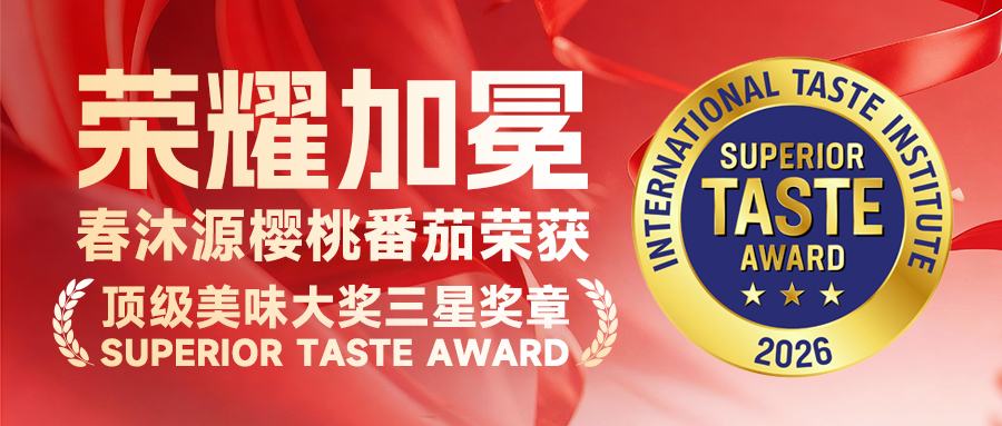 世界级荣耀！春沐源樱桃番茄荣获顶级美味大奖三星奖章