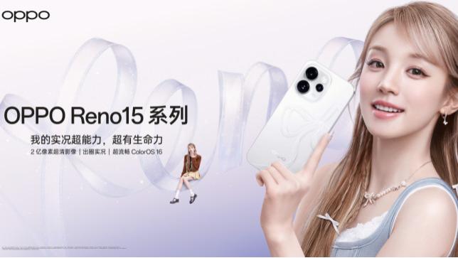 OPPO Reno15 系列正式发布，潮流实况玩法“超出圈”