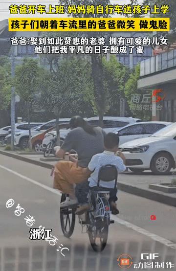 这样的场景，博主没有看到幸福的样子，反而是心酸………
爸爸驾驶轿车上班，妈妈却骑