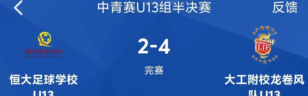 恒大足校U13以2:4比分不敌大工附校龙卷风队U13，这个大工附校是哪的球队，怎