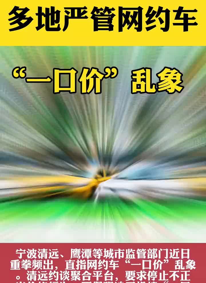 多地严管网约车