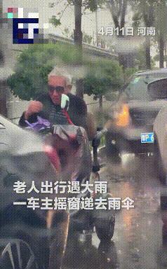 这辆豫A白色轿车车主被央视新闻表扬了！4月11日，河南，天突然下起大雨，一老人骑