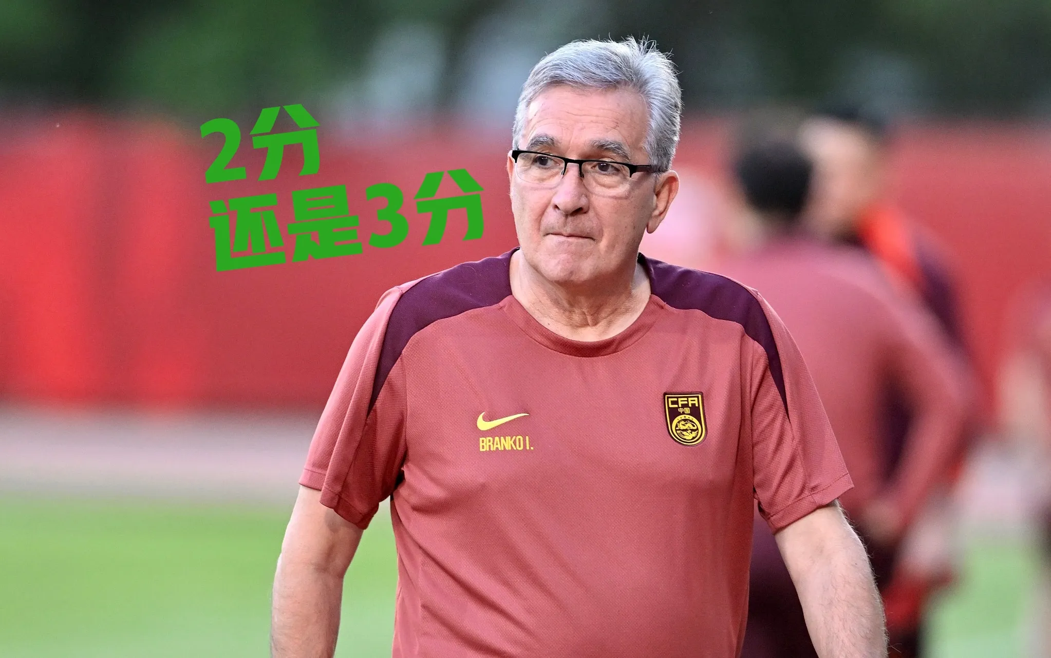 国足 3 月拿 2 分好还是 3 分好呢？