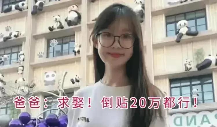 “倒贴20万，谁要这个985女儿？”
重庆一位父亲无奈地表示，女儿虽然在985高