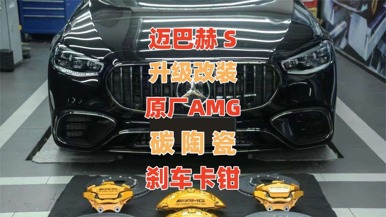 奔驰迈巴赫S刹车软绵绵升级改装原厂碳陶瓷AMG原厂刹车卡钳批发代理