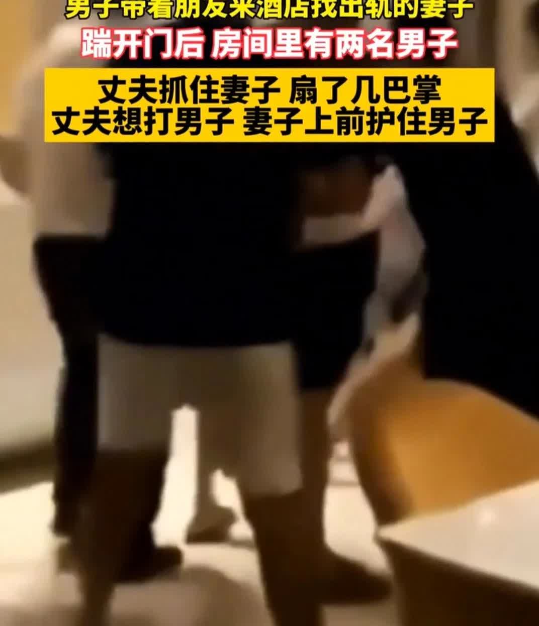男子带朋友来酒店找出轨的妻子
踹开门后，房间里有两名男子
丈夫抓住妻子，扇了