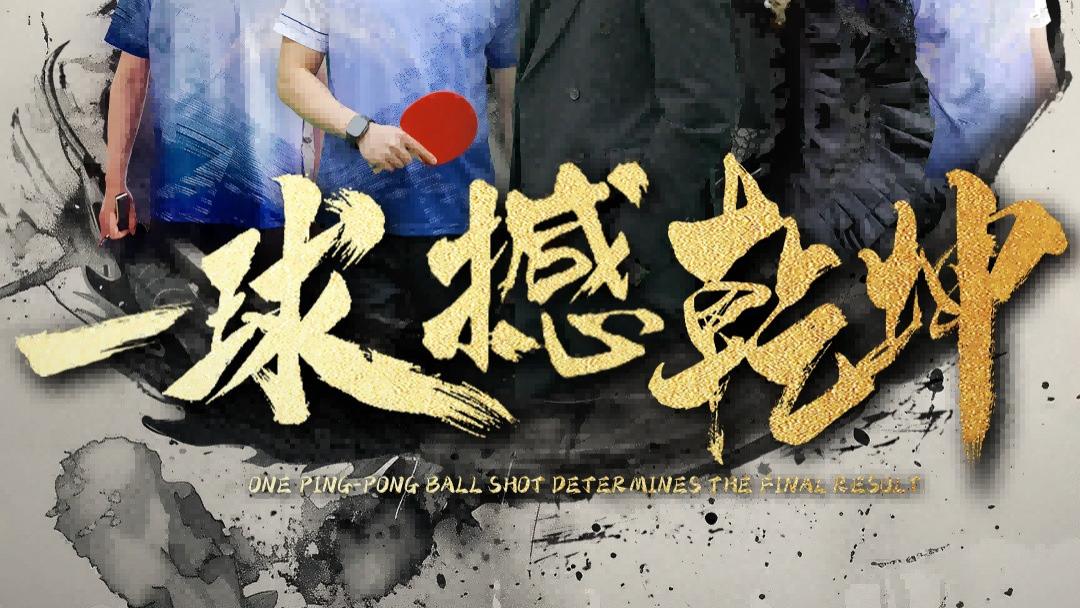 热门短剧《一球撼乾坤》（54集）杨东赫&陈奎君