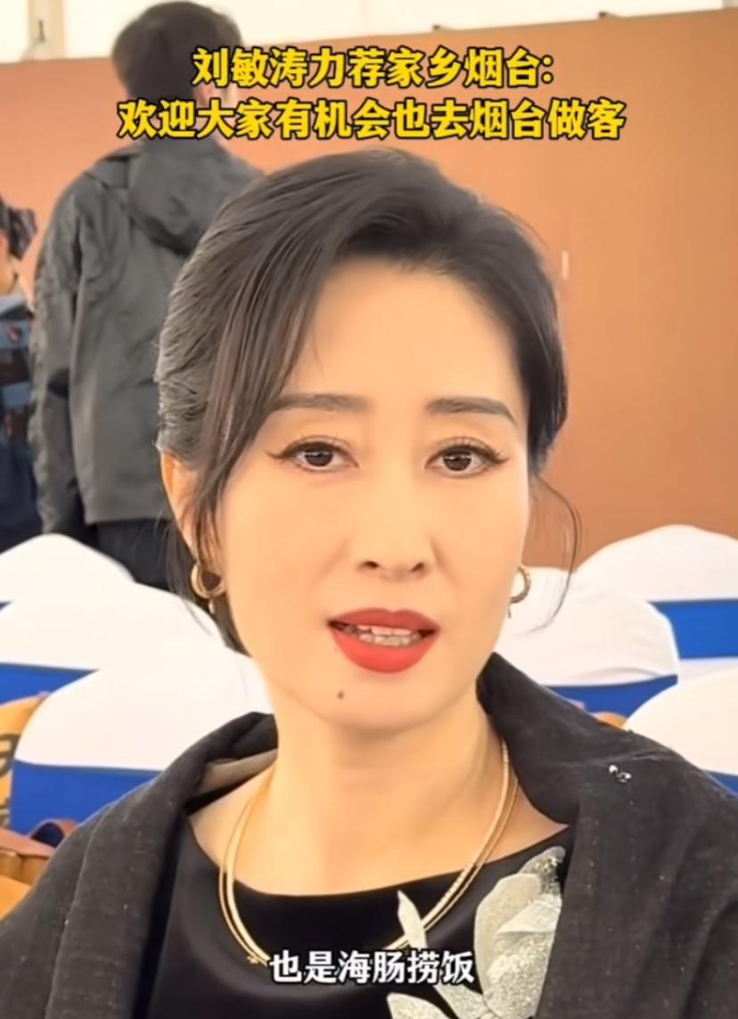 一直以为刘敏涛是南方人，原来她是地道的烟台人。以前看她在剧中的人物形象都是嗲嗲的