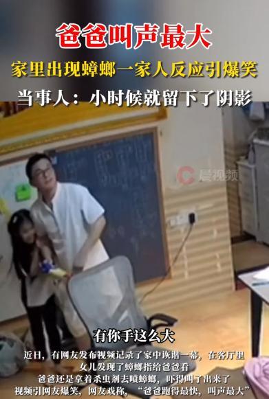 笑不活了！广东，一女孩在家里发现蟑螂，于是让爸爸拿杀虫剂去抓，本以为妈妈和孩子会