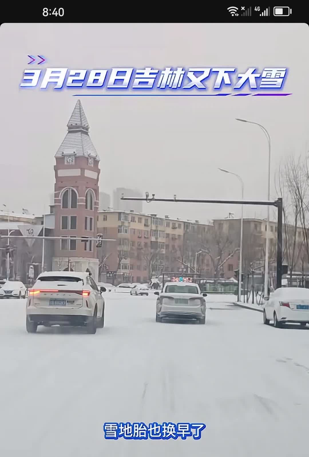 3月28号吉林市一场大雪，雪地胎是换早了！开车出行一定要注意安全！


吉