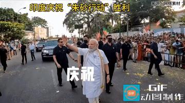 印度的“朱砂行动”真的胜利了，现在的莫老仙走到哪里，都是锣鼓喧天，人山人海。
就
