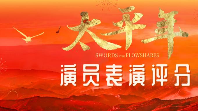 《太平年》收官，演员演技大点评。周雨彤垫底，第一名董勇老师，实至名归