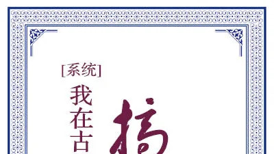 好看的古代基建文『我在古代搞科研』