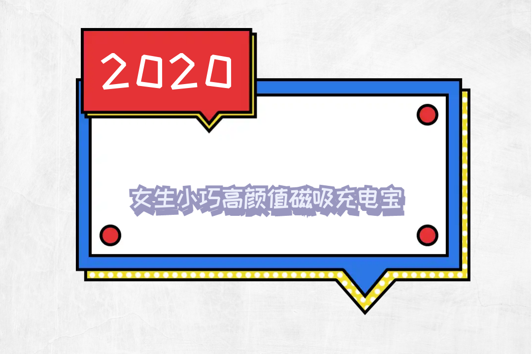 2026 qi2 认证 好用的磁吸充电宝 自带线 + 支架 轻薄便携 10000mAh 苹果安卓通勤