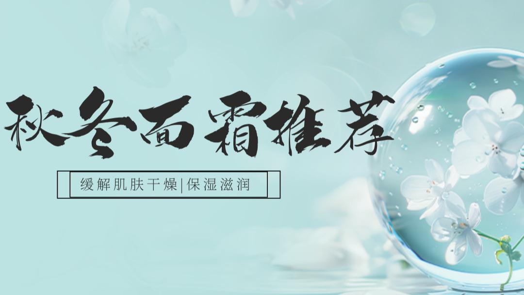 2025 秋冬面霜推荐实测榜 TOP10，缓解肌肤干燥，保湿滋润超给力