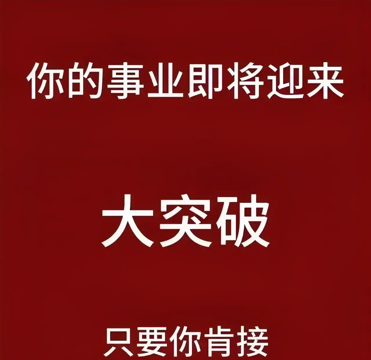 此刻，我要告诉你一个令人振奋的消息：你的事业即将迎来大突破！
在这个充满活力与机