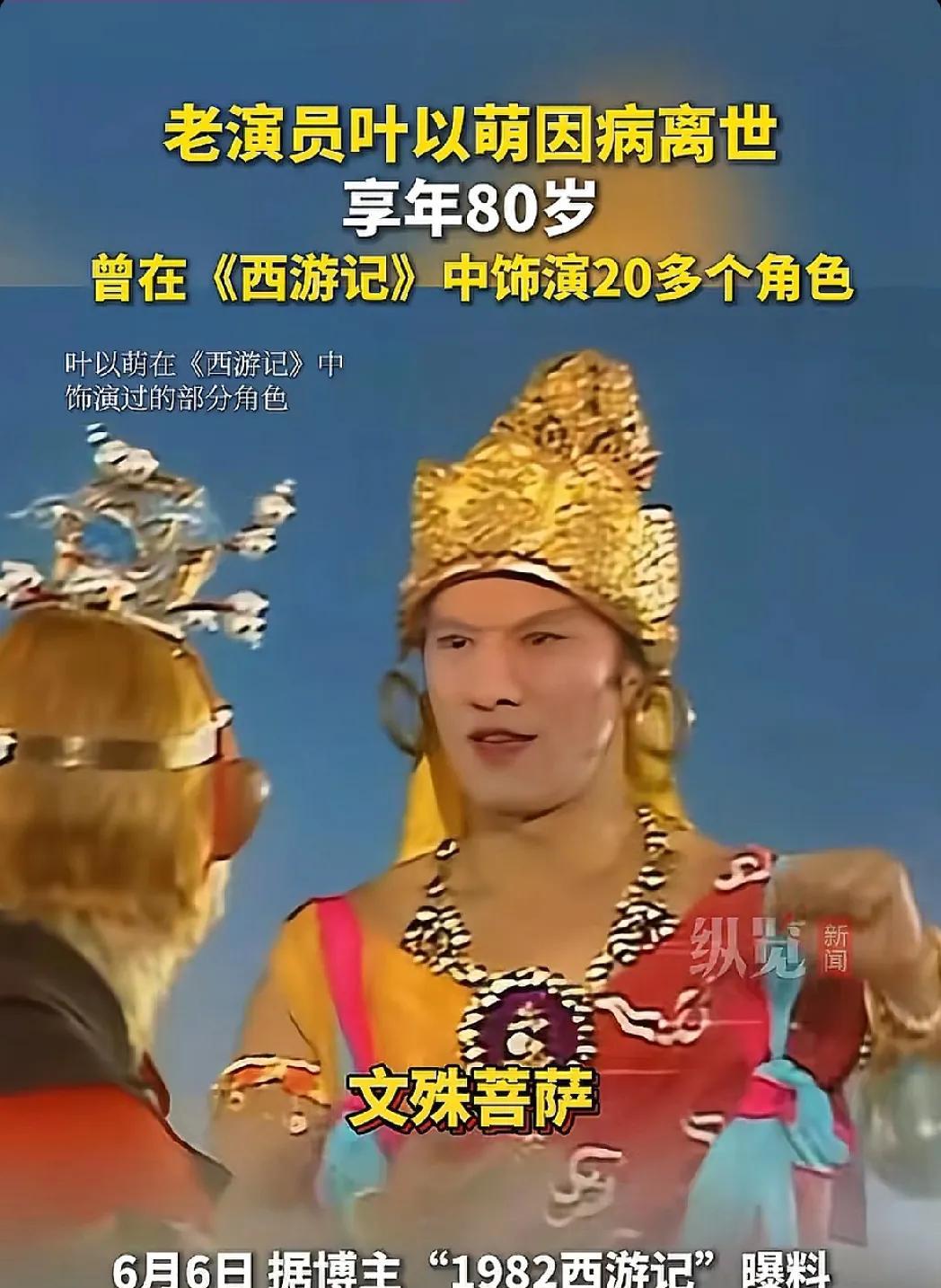 他是玉华州二太子，也是文殊菩萨
他更是演员叶以萌
1945年出生的他，在82版的