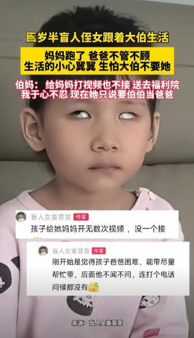 “这样的大伯母太伟大了！”4岁半的女盲童，实在太可怜了，妈妈跑了，爸爸把她丢到大