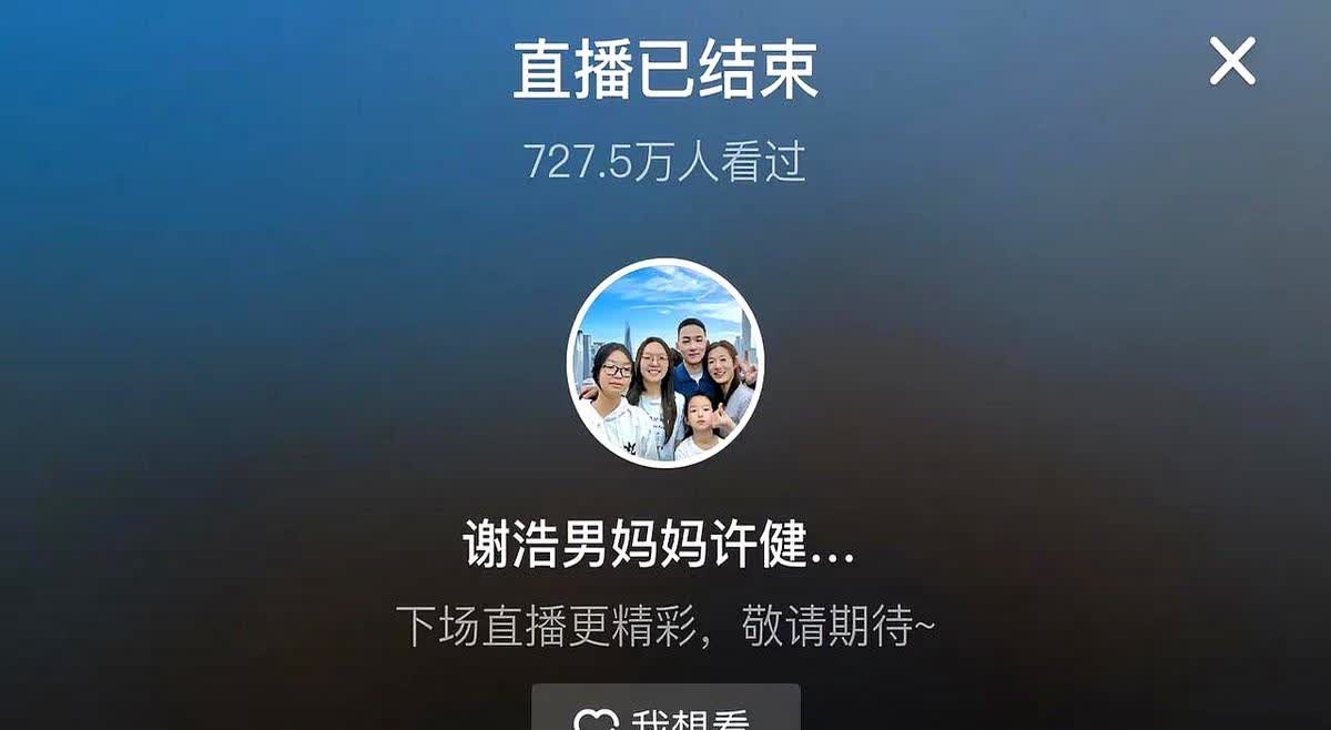 谢浩男妈妈许健华人生首场直播带货结束，时间停留在2025年4月19日23:22分