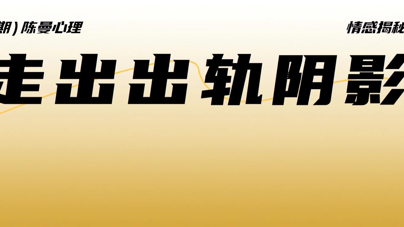 从“受害者”到“掌控者”：这4种心理蜕变信号，说明你走出了被出轨的阴影！