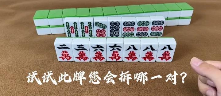 话说“三对拆对”也是不能随便拆的，有人拆掉9饼，认为69饼占了3张，消耗张太多，