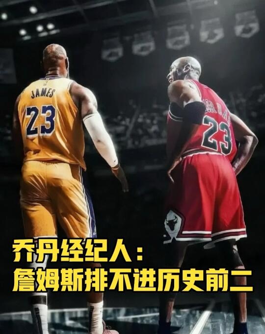 乔丹经纪人：詹姆斯排不进历史前二！