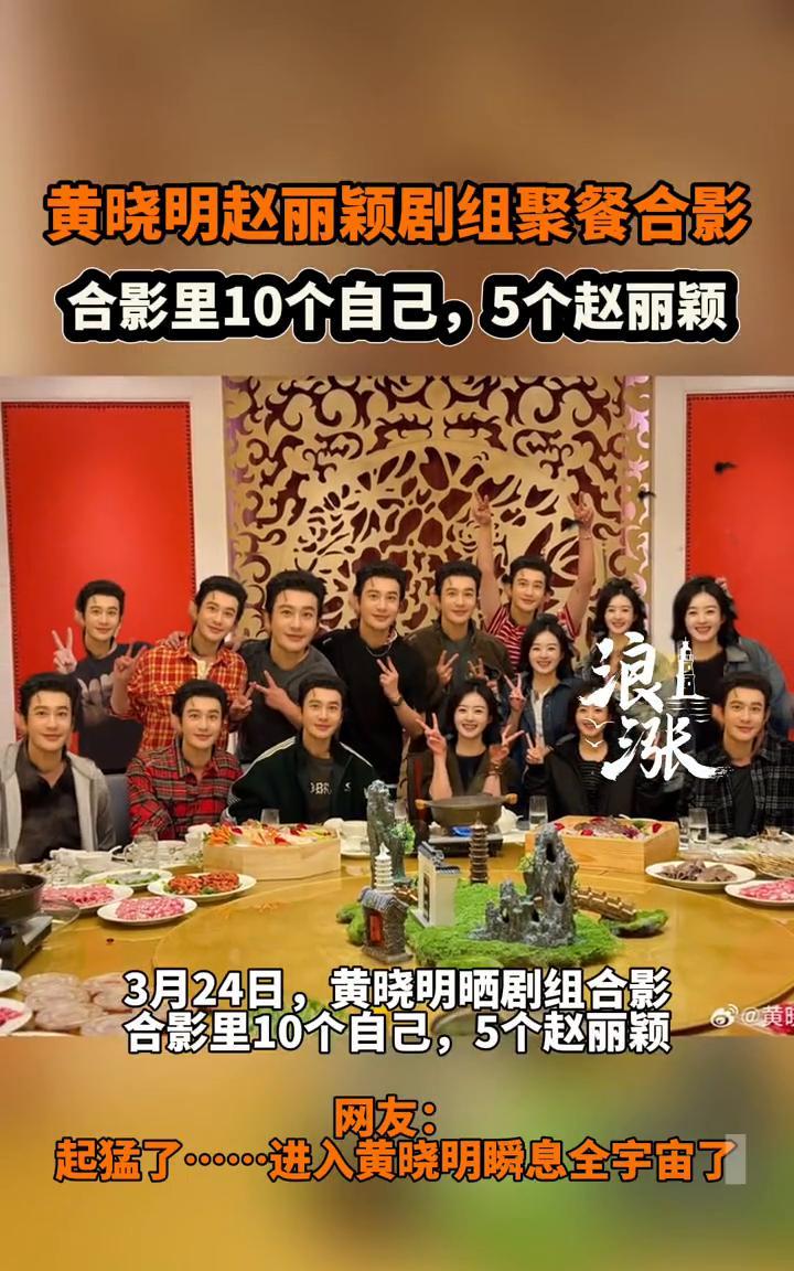 黄晓明赵丽颖剧组聚餐合影，合影里10个自己，5个赵丽颖。
3月24日，黄晓明晒剧
