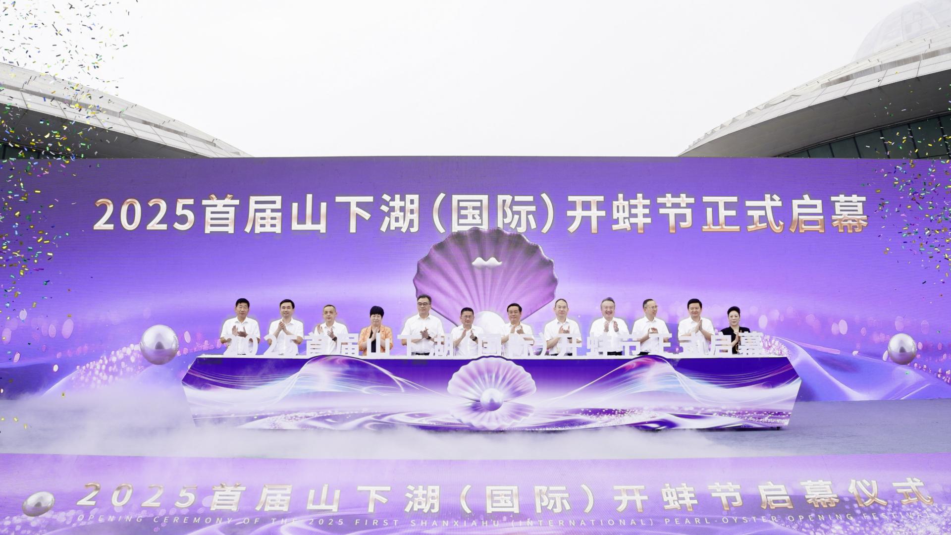 2025首届山下湖（国际）开蚌节华彩启幕，诸暨打造世界级珍珠文旅盛会