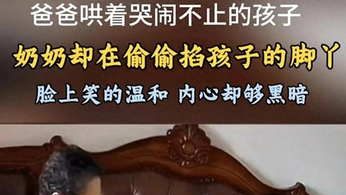 人老心坏！奶奶手掐孙子脚丫让其大哭大闹，仅仅是为了让儿子不用带孩子