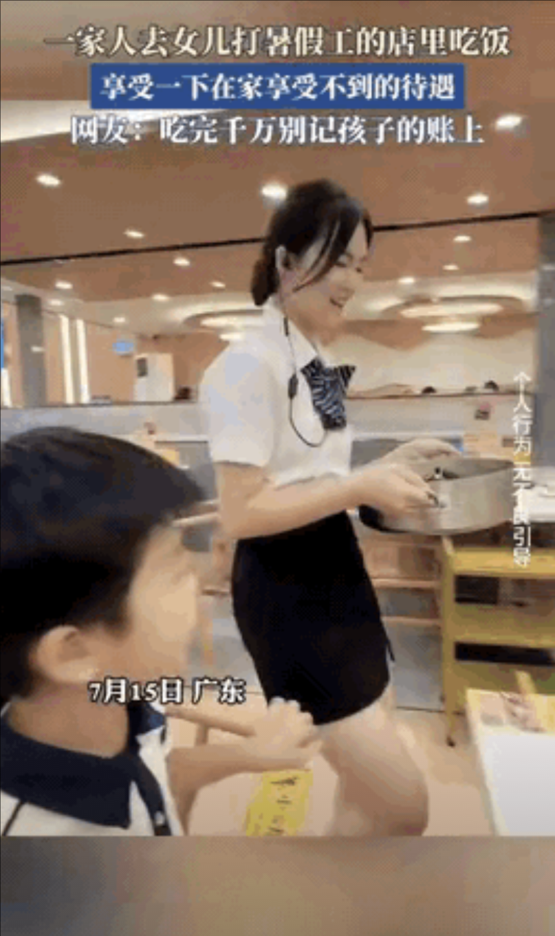 “笑不活了！”近日，广东，一对父母专程“杀”到女儿暑假打工的餐厅，就为吃顿饭！只