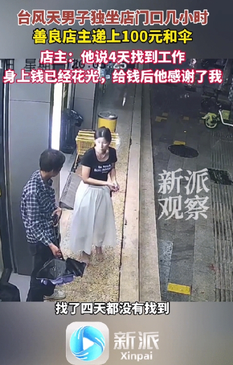 福建一男子在暴雨天独自坐在一家店铺门口外几个小时，店铺老板以为男子是没伞，于是拿