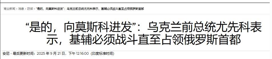 乌克兰前总统：打进莫斯科再说停战的事
这不，19日乌克兰前总统尤先科就公开抨击“